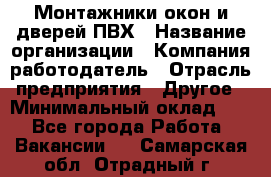 Монтажники окон и дверей ПВХ › Название организации ­ Компания-работодатель › Отрасль предприятия ­ Другое › Минимальный оклад ­ 1 - Все города Работа » Вакансии   . Самарская обл.,Отрадный г.